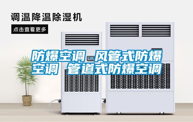 防爆空調(diào) 風管式防爆空調(diào) 管道式防爆空調(diào)
