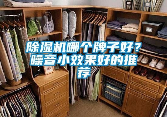 除濕機哪個牌子好？噪音小效果好的推薦