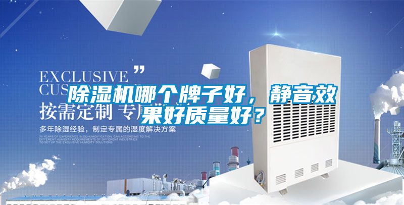 除濕機哪個牌子好，靜音效果好質(zhì)量好？