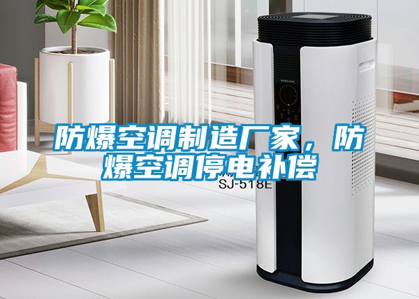 防爆空調(diào)制造廠家，防爆空調(diào)停電補(bǔ)償