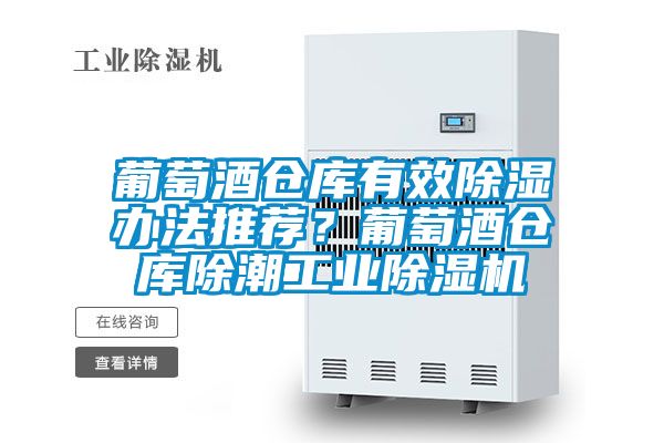 葡萄酒倉庫有效除濕辦法推薦？葡萄酒倉庫除潮工業(yè)除濕機