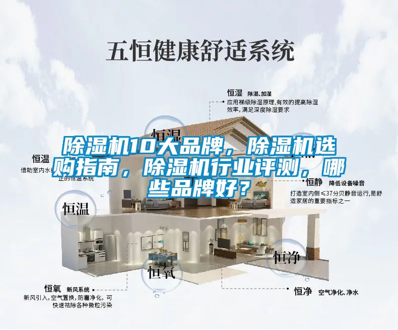 除濕機10大品牌，除濕機選購指南，除濕機行業評測，哪些品牌好？