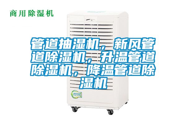 管道抽濕機，新風(fēng)管道除濕機，升溫管道除濕機，降溫管道除濕機