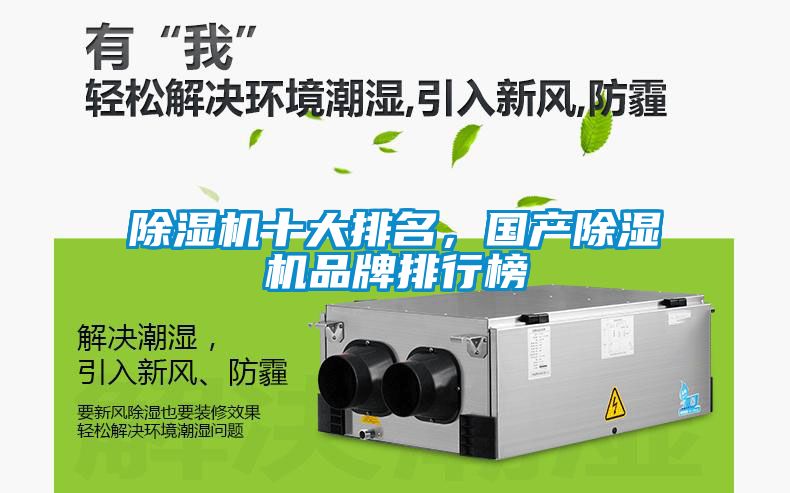 除濕機十大排名，國產除濕機品牌排行榜