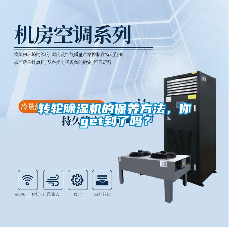 轉輪除濕機的保養方法，你get到了嗎？