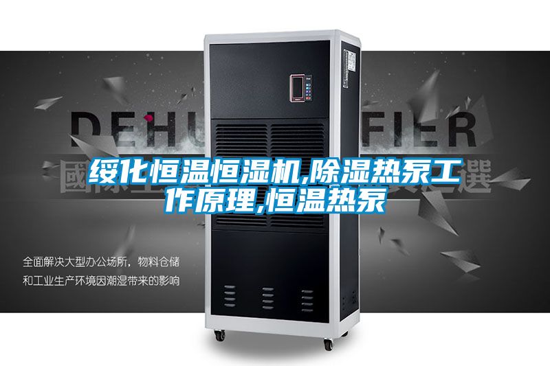 綏化恒溫恒濕機(jī),除濕熱泵工作原理,恒溫?zé)岜?></div>
								<div   id=