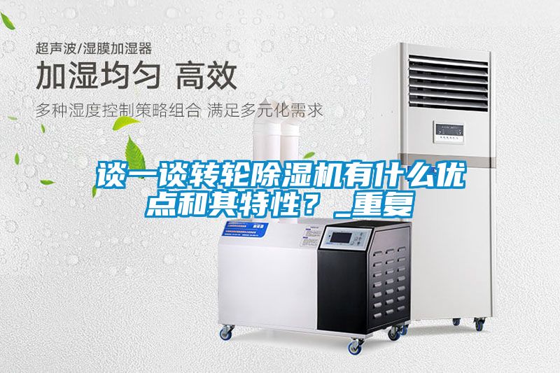 談一談轉(zhuǎn)輪除濕機(jī)有什么優(yōu)點和其特性？_重復(fù)