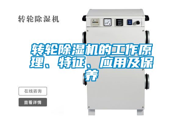 轉(zhuǎn)輪除濕機(jī)的工作原理、特征、應(yīng)用及保養(yǎng)