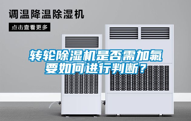 轉輪除濕機是否需加氟要如何進行判斷？