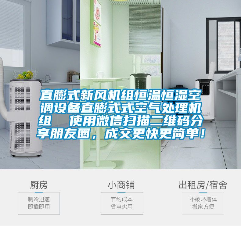 直膨式新風機組恒溫恒濕空調設備直膨式式空氣處理機組  使用微信掃描二維碼分享朋友圈，成交更快更簡單！