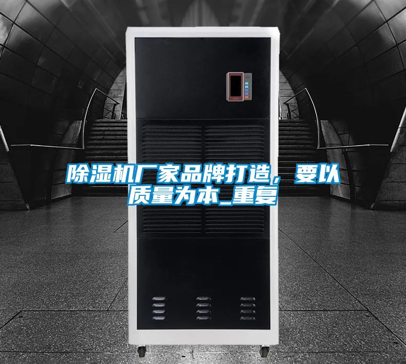除濕機廠家品牌打造，要以質量為本_重復