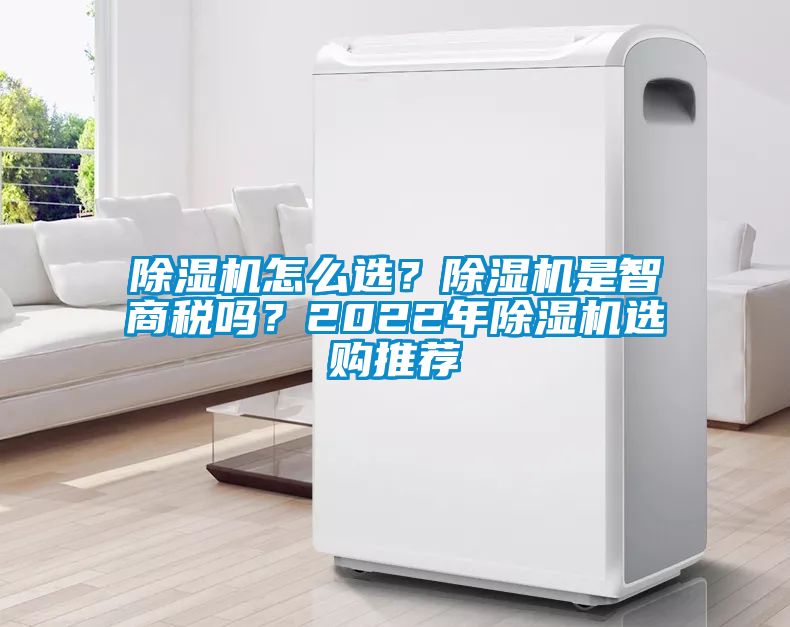 除濕機怎么選？除濕機是智商稅嗎？2022年除濕機選購推薦