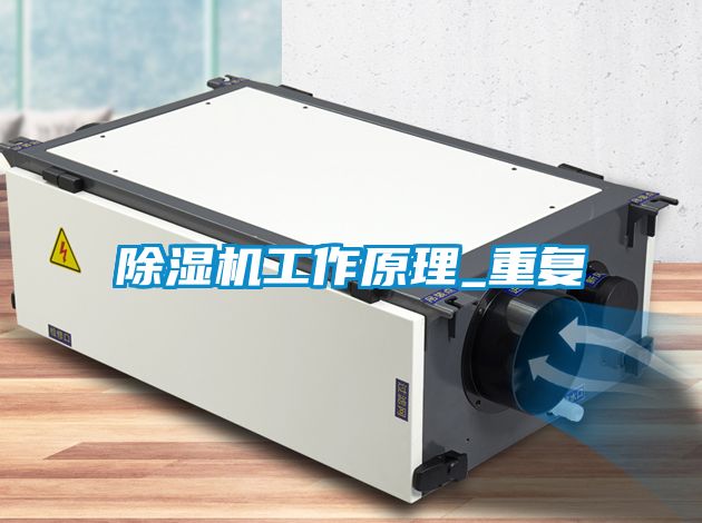 除濕機工作原理_重復(fù)