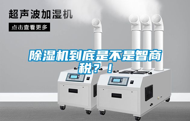 除濕機到底是不是智商稅？！