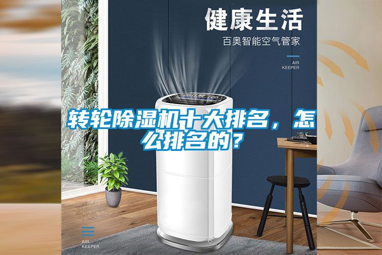 轉(zhuǎn)輪除濕機十大排名，怎么排名的？