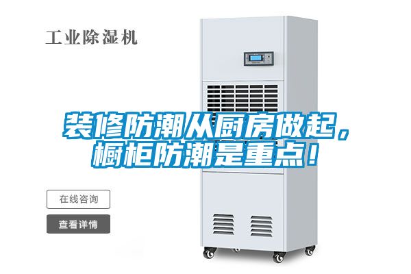 裝修防潮從廚房做起，櫥柜防潮是重點(diǎn)！