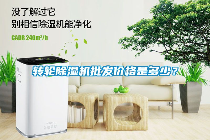 轉輪除濕機批發價格是多少？