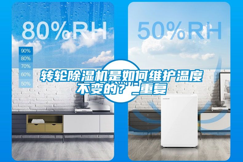 轉輪除濕機是如何維護溫度不變的？_重復