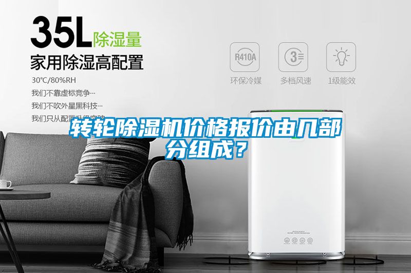 轉(zhuǎn)輪除濕機(jī)價(jià)格報(bào)價(jià)由幾部分組成？