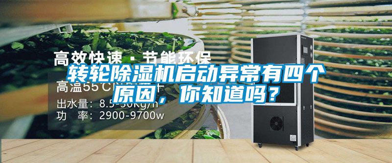 轉輪除濕機啟動異常有四個原因，你知道嗎？