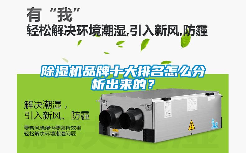 除濕機(jī)品牌十大排名怎么分析出來的？