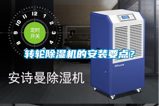 轉輪除濕機的安裝要點？