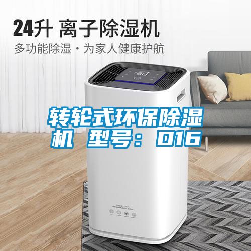 轉(zhuǎn)輪式環(huán)保除濕機(jī) 型號：D16