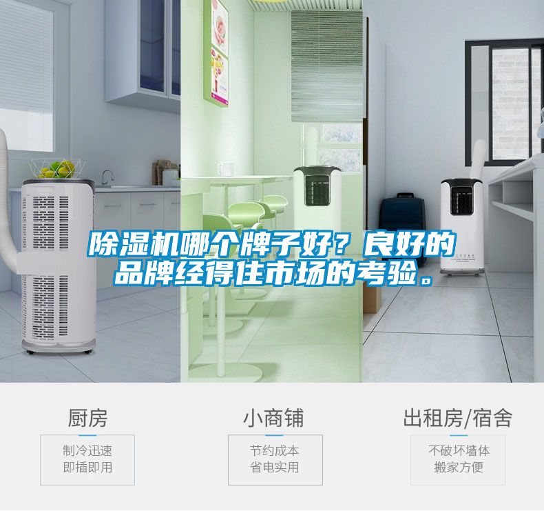 除濕機(jī)哪個(gè)牌子好？良好的品牌經(jīng)得住市場的考驗(yàn)。