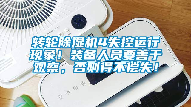 轉輪除濕機4失控運行現象！裝備人員要善于觀察，否則得不償失！