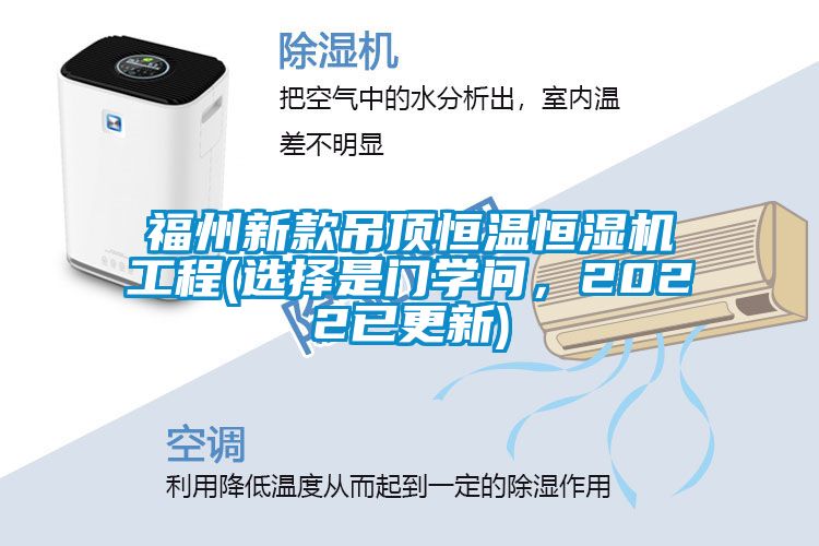 福州新款吊頂恒溫恒濕機(jī)工程(選擇是門學(xué)問(wèn)，2022已更新)