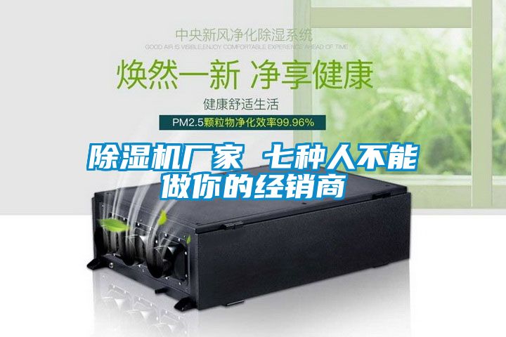 除濕機(jī)廠家 七種人不能做你的經(jīng)銷(xiāo)商