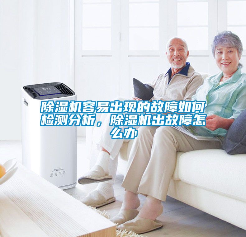 除濕機容易出現(xiàn)的故障如何檢測分析，除濕機出故障怎么辦