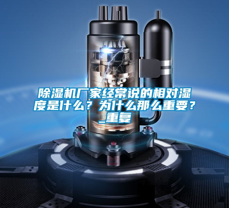 除濕機廠家經(jīng)常說的相對濕度是什么？為什么那么重要？_重復(fù)