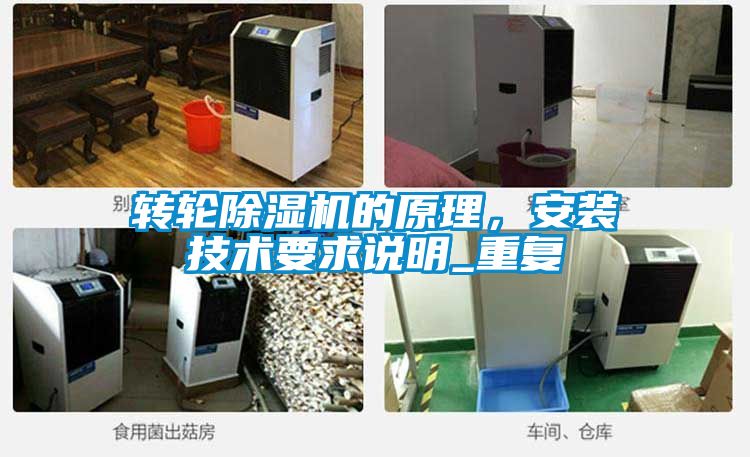 轉(zhuǎn)輪除濕機的原理，安裝技術(shù)要求說明_重復