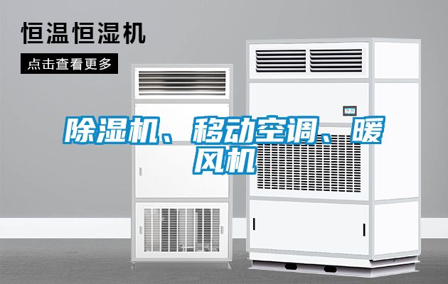 除濕機(jī)、移動空調(diào)、暖風(fēng)機(jī)
