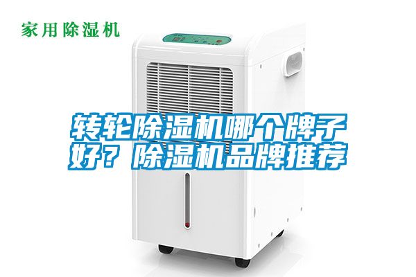 轉(zhuǎn)輪除濕機(jī)哪個(gè)牌子好？除濕機(jī)品牌推薦