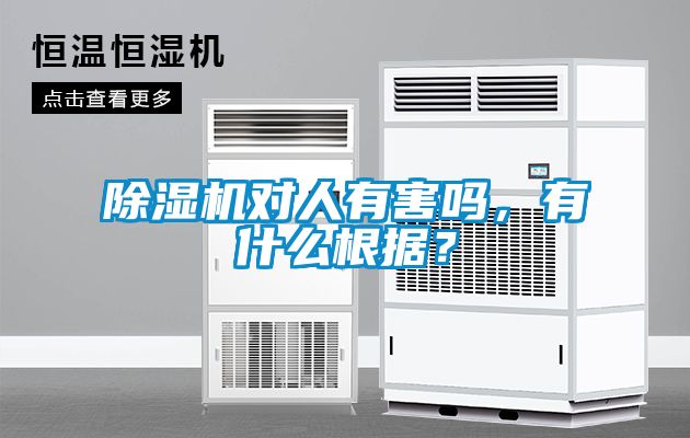 除濕機對人有害嗎，有什么根據(jù)？