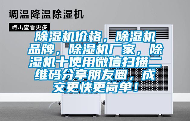除濕機價格，除濕機品牌，除濕機廠家，除濕機十使用微信掃描二維碼分享朋友圈，成交更快更簡單！
