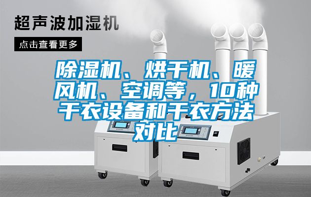 除濕機(jī)、烘干機(jī)、暖風(fēng)機(jī)、空調(diào)等，10種干衣設(shè)備和干衣方法對比