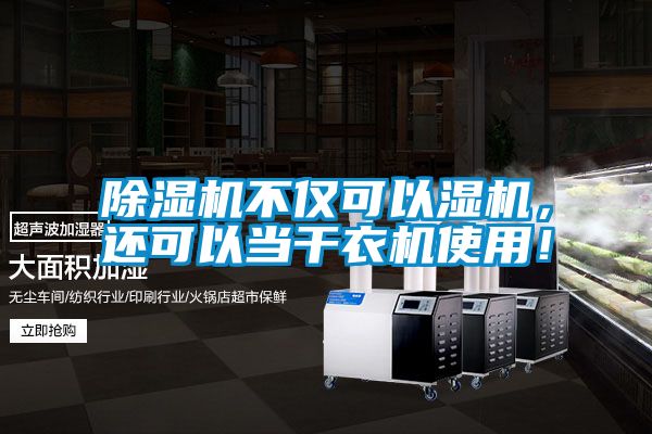 除濕機(jī)不僅可以濕機(jī)，還可以當(dāng)干衣機(jī)使用！