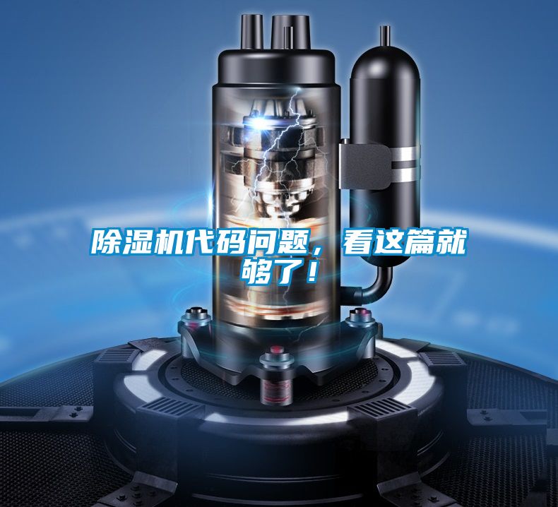 除濕機(jī)代碼問題，看這篇就夠了！