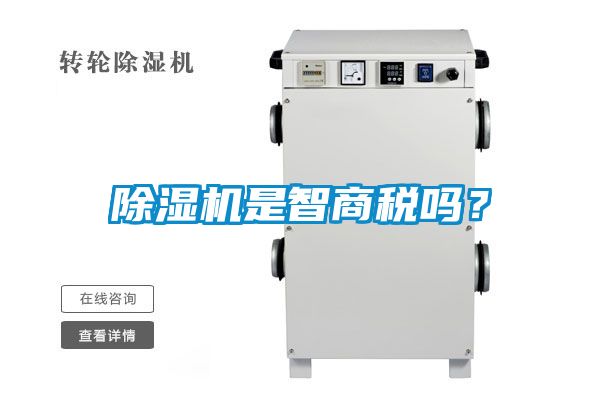 除濕機是智商稅嗎?
