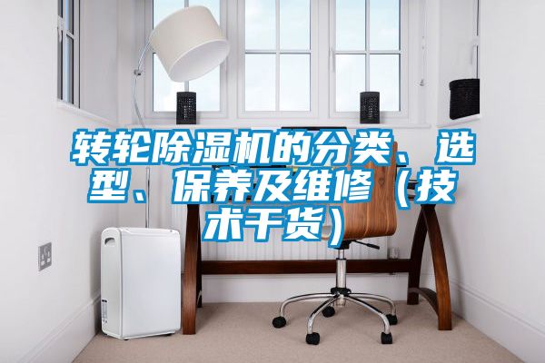 轉輪除濕機的分類、選型、保養及維修（技術干貨）