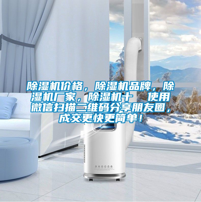 除濕機價格，除濕機品牌，除濕機廠家，除濕機十  使用微信掃描二維碼分享朋友圈，成交更快更簡單！