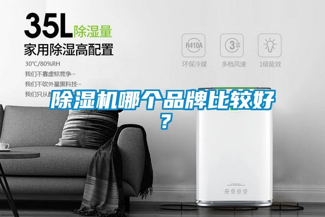 除濕機哪個品牌比較好？