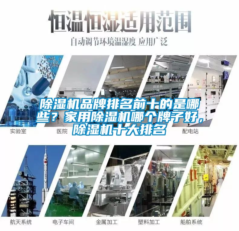 除濕機品牌排名前十的是哪些？家用除濕機哪個牌子好，除濕機十大排名