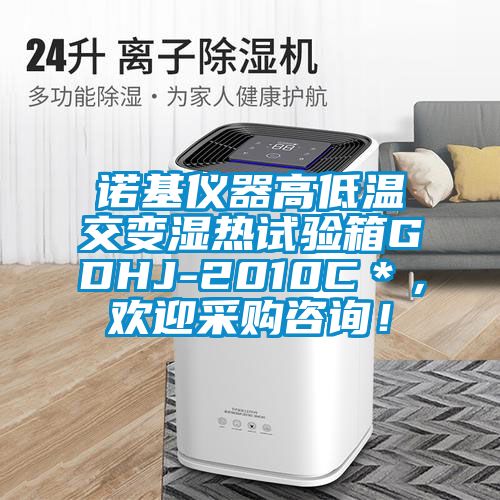 諾基儀器高低溫交變濕熱試驗(yàn)箱GDHJ-2010C＊，歡迎采購(gòu)咨詢！