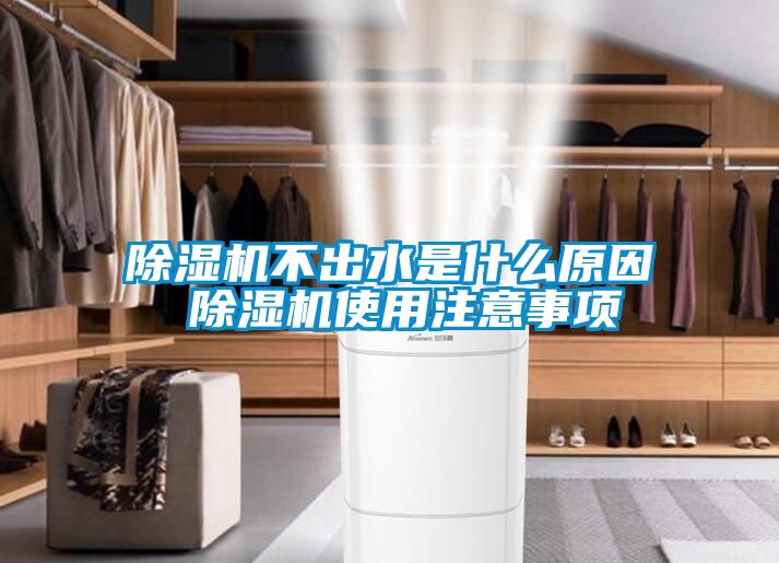 除濕機(jī)不出水是什么原因 除濕機(jī)使用注意事項