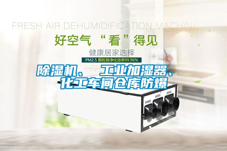 除濕機(jī)、 工業(yè)加濕器、 化工車間倉庫防爆