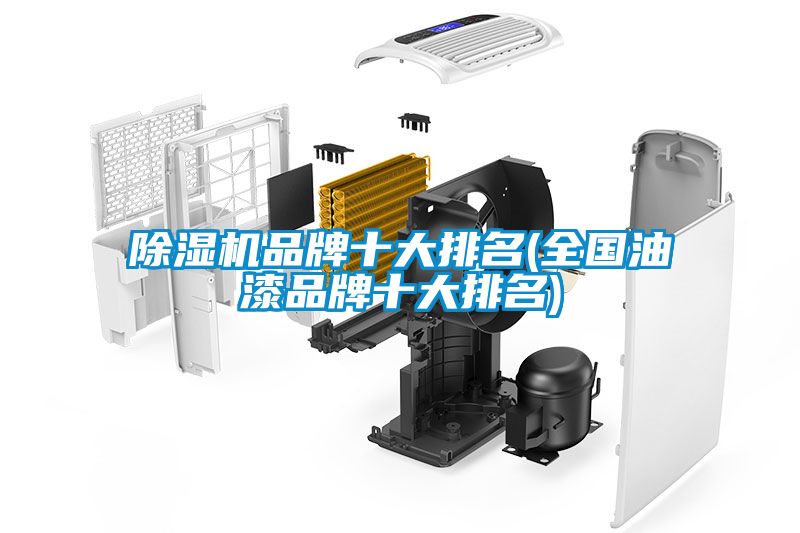 除濕機(jī)品牌十大排名(全國油漆品牌十大排名)